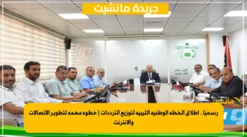 رسميًا.. إطلاق الخطة الوطنية الليبية لتوزيع الترددات خطوة مهمة لتطوير الاتصالات والإنترنت 1